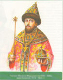 Царь Михаил Федорович